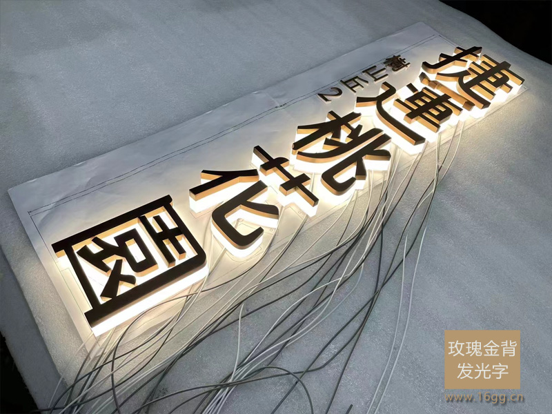 玫瑰金拉絲背發光字