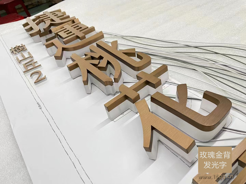 玫瑰金拉絲背發光字