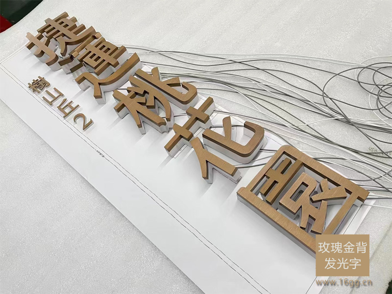 玫瑰金拉絲背發光字