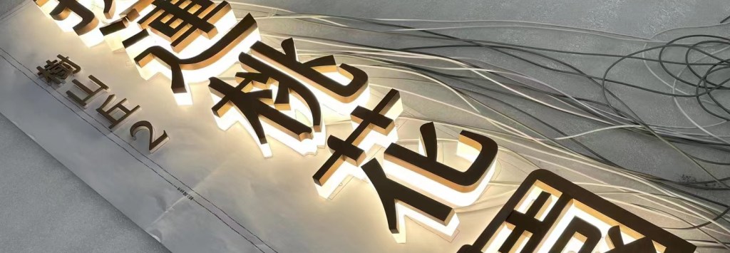 玫瑰金拉絲背發光字