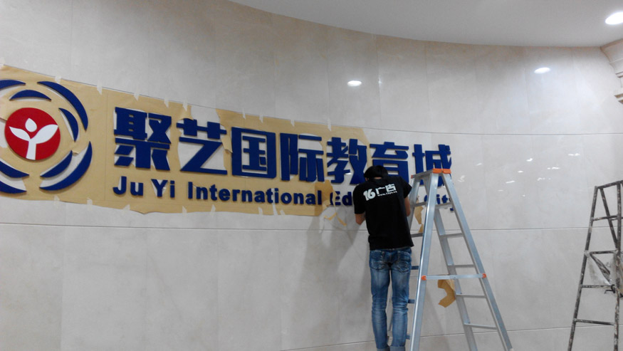 香港公司前台形象牆