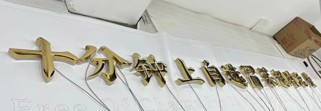 鈦金不銹鋼球面背發光字，球面的結構純手工打造