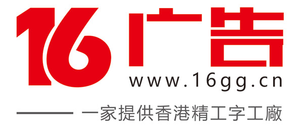 广告招牌字- 發光字製作工廠