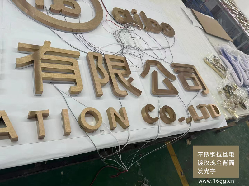 不銹鋼拉絲電鍍玫瑰金背面發光字