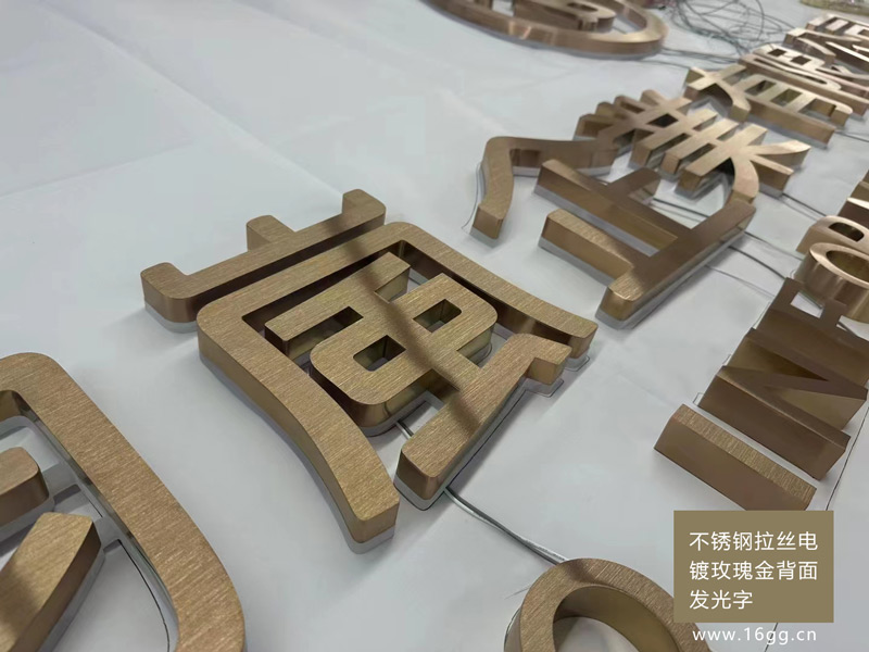 不銹鋼拉絲電鍍玫瑰金背面發光字