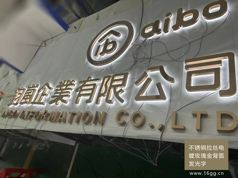 不銹鋼拉絲電鍍玫瑰金背面發光字