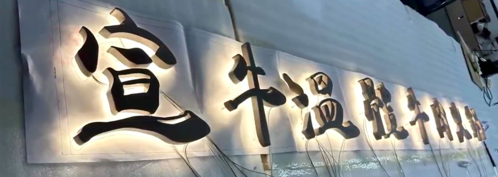 背面發光離牆騰空字 — 香港廣告招牌的新標誌