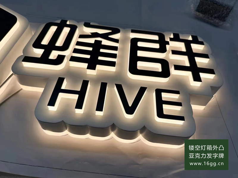 鏤空燈箱外凸亞克力發字牌