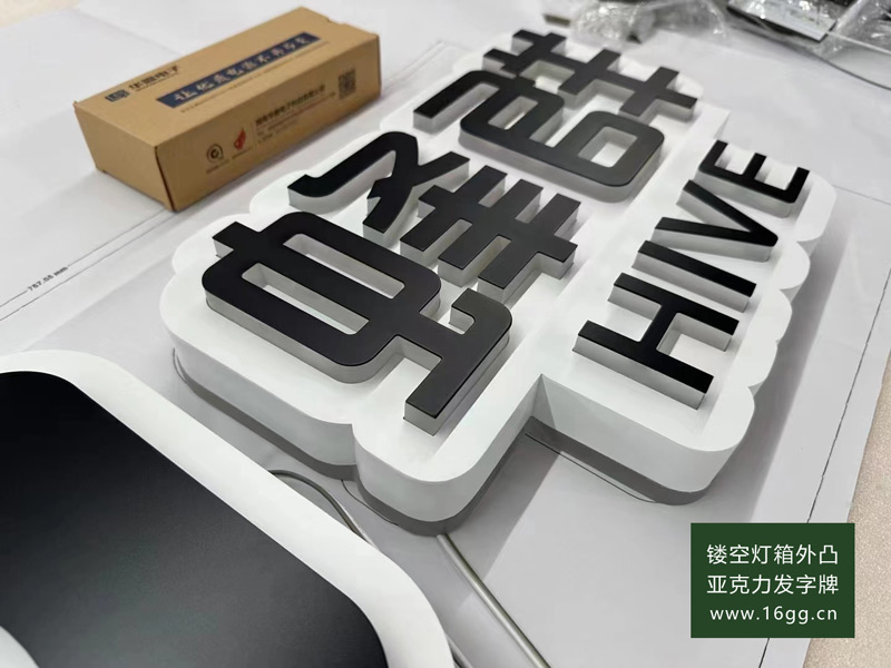 鏤空燈箱外凸亞克力發字牌