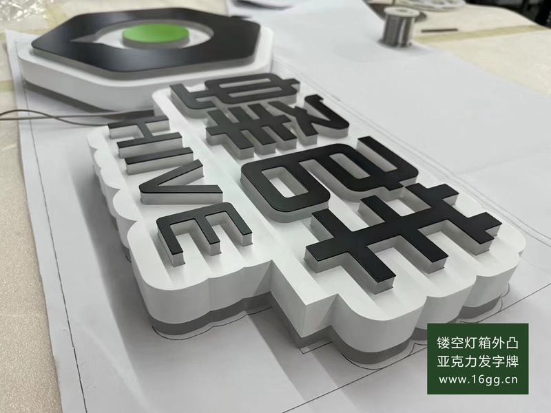 鏤空燈箱外凸亞克力發字牌